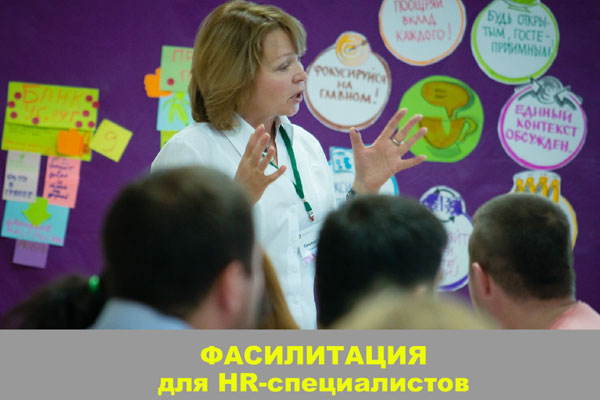 Фасилитация для HR-специалистов